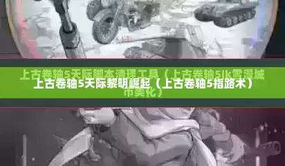 上古卷轴5天际黎明崛起（上古卷轴5指路术）