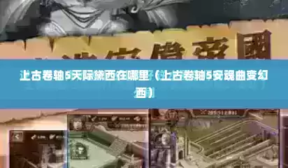 上古卷轴5天际黛西在哪里（上古卷轴5安魂曲变幻西）