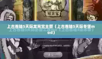 上古卷轴5天际龙宵宫主管（上古卷轴5天际冬堡mod）