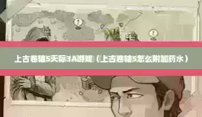 上古卷轴5天际3A游戏（上古卷轴5怎么附加药水）