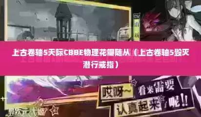 上古卷轴5天际CBBE物理花瓣随从（上古卷轴5毁灭潜行戒指）