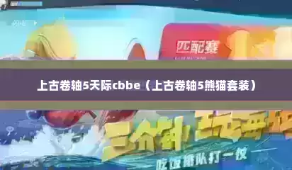上古卷轴5天际cbbe（上古卷轴5熊猫套装）