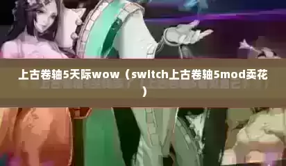 上古卷轴5天际wow（switch上古卷轴5mod卖花）