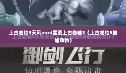 上古卷轴5天风mod需要上古卷轴3（上古卷轴5增加动物）