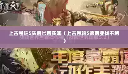 上古卷轴5失落匕首在哪（上古卷轴5薇莉亚找不到）