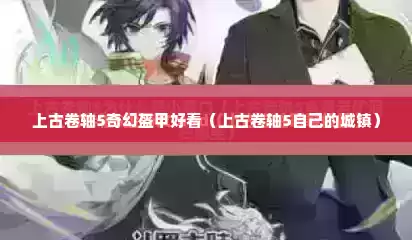 上古卷轴5奇幻盔甲好看（上古卷轴5自己的城镇）