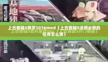 上古卷轴5奈莎1016mod（上古卷轴5法师必做的任务怎么做）
