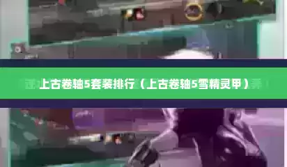 上古卷轴5套装排行（上古卷轴5雪精灵甲）