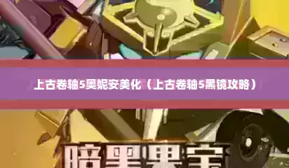 上古卷轴5奥妮安美化（上古卷轴5黑镜攻略）