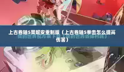 上古卷轴5奥妮安重制版（上古卷轴5拳击怎么提高伤害）