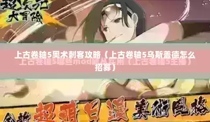 上古卷轴5奥术刺客攻略（上古卷轴5乌斯盖德怎么招募）