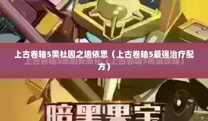 上古卷轴5奥杜因之墙依思（上古卷轴5最强治疗配方）