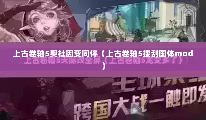 上古卷轴5奥杜因变同伴（上古卷轴5搜刮国体mod）