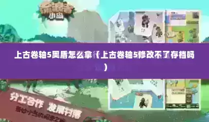 上古卷轴5奥盾怎么拿（上古卷轴5修改不了存档吗）