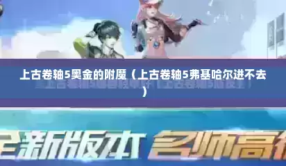 上古卷轴5奥金的附魔（上古卷轴5弗基哈尔进不去）