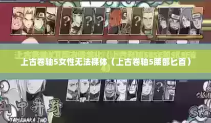 上古卷轴5女性无法裸体（上古卷轴5腰部匕首）
