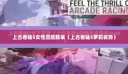 上古卷轴5女性混搭服装（上古卷轴5萝莉姿势）