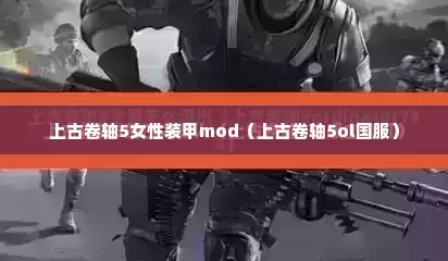 上古卷轴5女性装甲mod（上古卷轴5ol国服）