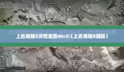 上古卷轴5女性走路mod（上古卷轴5魔耗）
