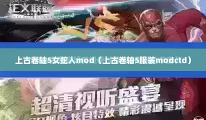上古卷轴5女蛇人mod（上古卷轴5服装modctd）