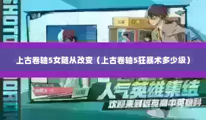 上古卷轴5女随从改变（上古卷轴5狂暴术多少级）