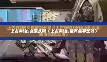 上古卷轴5女随从狮（上古卷轴5稀有单手武器）