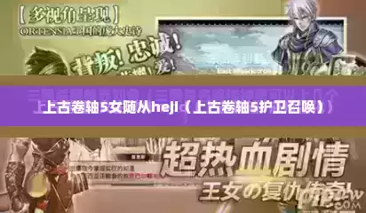 上古卷轴5女随从heji（上古卷轴5护卫召唤）