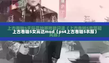 上古卷轴5女高达mod（ps4上古卷轴5衣服）