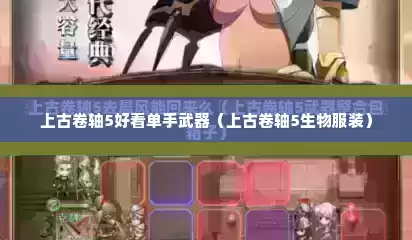 上古卷轴5好看单手武器（上古卷轴5生物服装）