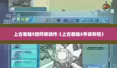 上古卷轴5如何做动作（上古卷轴5手动存档）
