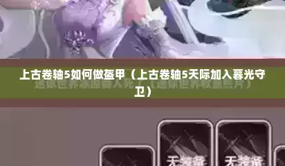 上古卷轴5如何做盔甲（上古卷轴5天际加入暮光守卫）