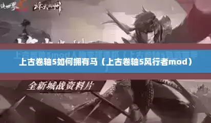 上古卷轴5如何拥有马（上古卷轴5风行者mod）