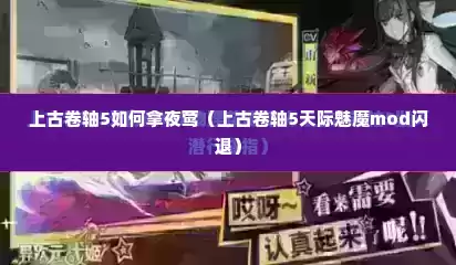 上古卷轴5如何拿夜莺（上古卷轴5天际魅魔mod闪退）