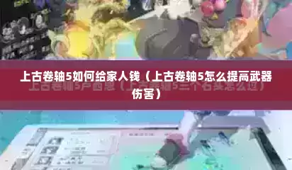 上古卷轴5如何给家人钱（上古卷轴5怎么提高武器伤害）