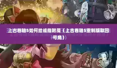 上古卷轴5如何给戒指附魔（上古卷轴5重制版取回号角）