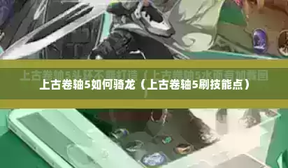 上古卷轴5如何骑龙（上古卷轴5刷技能点）