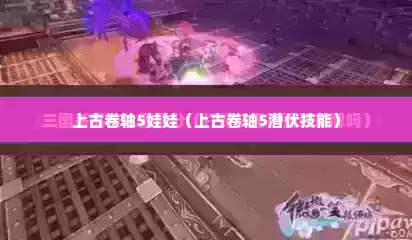 上古卷轴5娃娃（上古卷轴5潜伏技能）