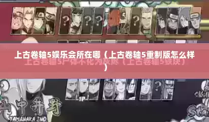 上古卷轴5娱乐会所在哪（上古卷轴5重制版怎么样）