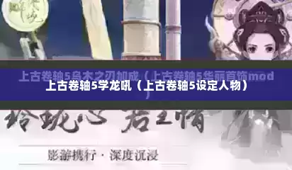 上古卷轴5学龙吼（上古卷轴5设定人物）