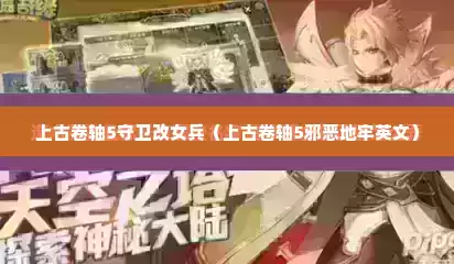 上古卷轴5守卫改女兵（上古卷轴5邪恶地牢英文）