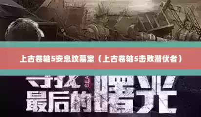 上古卷轴5安息坟墓室（上古卷轴5击败潜伏者）