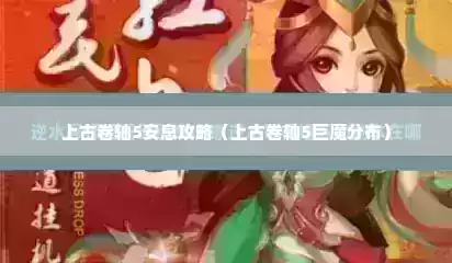 上古卷轴5安息攻略（上古卷轴5巨魔分布）