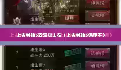 上古卷轴5安索尔山在（上古卷轴5保存不）