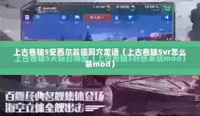 上古卷轴5安西尔翁德洞穴龙语（上古卷轴5vr怎么装mod）