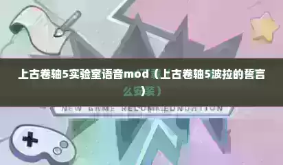 上古卷轴5实验室语音mod（上古卷轴5波拉的誓言）