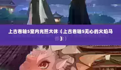 上古卷轴5室内光照大休（上古卷轴5无心的火焰马）