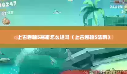 上古卷轴5寒霜怎么进马（上古卷轴5法刺）