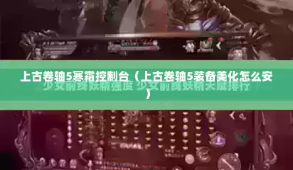 上古卷轴5寒霜控制台（上古卷轴5装备美化怎么安）