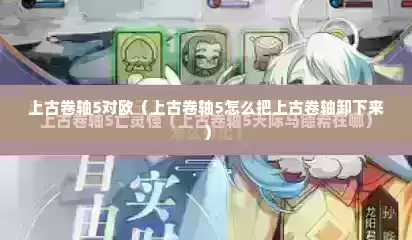 上古卷轴5对欧（上古卷轴5怎么把上古卷轴卸下来）