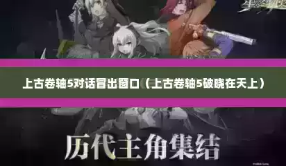 上古卷轴5对话冒出窗口（上古卷轴5破晓在天上）